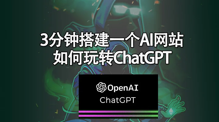 3分钟制作能赚钱的AI网站！如何有效利用chatgpt！ - 天天要闻