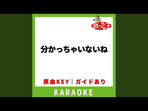 分かっちゃいないね(カラオケ) [原曲歌手:monet]