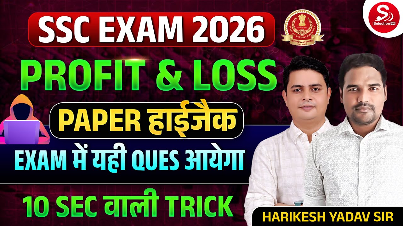 SSC EXAM 2026 🔥 | PROFIT & LOSS | Exam में यही Ques आएगा | 10 Sec Trick | Harikesh Yadav Sir