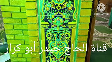 سورة الاسراء  ( القارئ اياد ابو باقر) من رحاب مرقد السفير الأول  الشيخ عثمان بن سعيد العمري