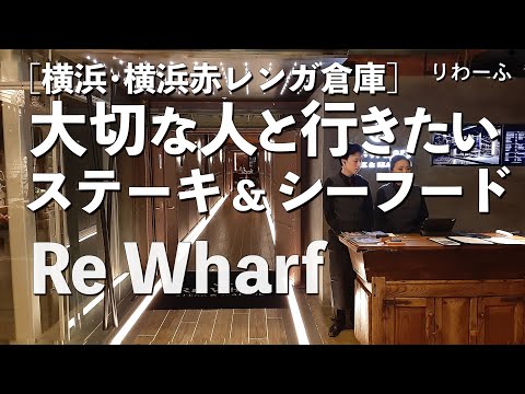 Re:Wharf（リワーフ）【神奈川県・横浜赤レンガ倉庫】ダイナミックなTボーンステーキとシーフド！大切な人と行くならこのレストラン！（洋食・JAZZ生演奏）