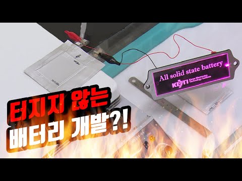 불에 타지 않고 고온에서도 사용할 수 있는 배터리 / YTN 사이언스