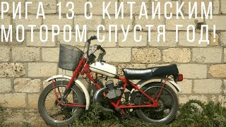 Рига 13 с китайским веломотором f80 спустя 1 год!