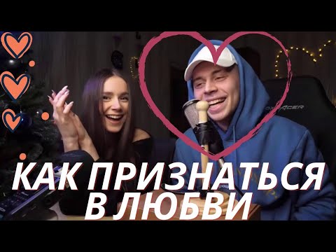 ФРАМЕ ТАМЕР-КАК ПРИЗНАТЬСЯ ДЕВУШКЕ В ЛЮБВИ