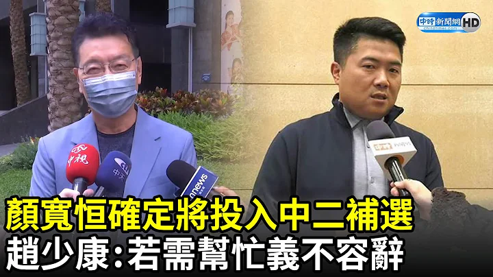 確定了！顏寬恆將投入中二補選　趙少康：若需幫忙義不容辭｜中時新聞網 - 天天要聞