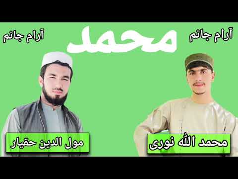 آرام جانم نام محمد ورد زبانم نام محمد