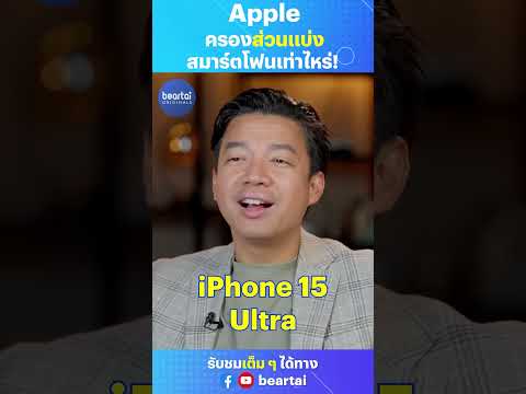 วีดีโอ: ส่วนแบ่งการตลาดของ iOS คืออะไร?