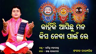 କାହିଁକି ଆସିଛୁ ମନ  ll Kahinki Asichu ll Rabindra Mohapatra ll Traditional Odia Bhajan ll Prarthana