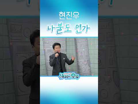 현진우 ♬나불도 <strong>연가</strong> #신나는오후 #k_music #shorts