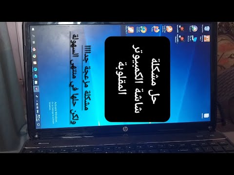 حل مشكلة الشاشة المقلوبة في جهاز الكمبيوتر أو اللابتوب إزاي أحل مشكلة إنقلاب شاشة الكمبيوتر