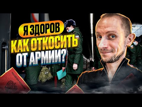 МОЖНО ЛИ НЕ СЛУЖИТЬ ЕСЛИ ЗДОРОВ | МОЖНО ЛИ ЗДОРОВОМУ НЕ ПОЙТИ В АРМИЮ | ПРИЧИНЫ НЕ ИДТИ В АРМИЮ