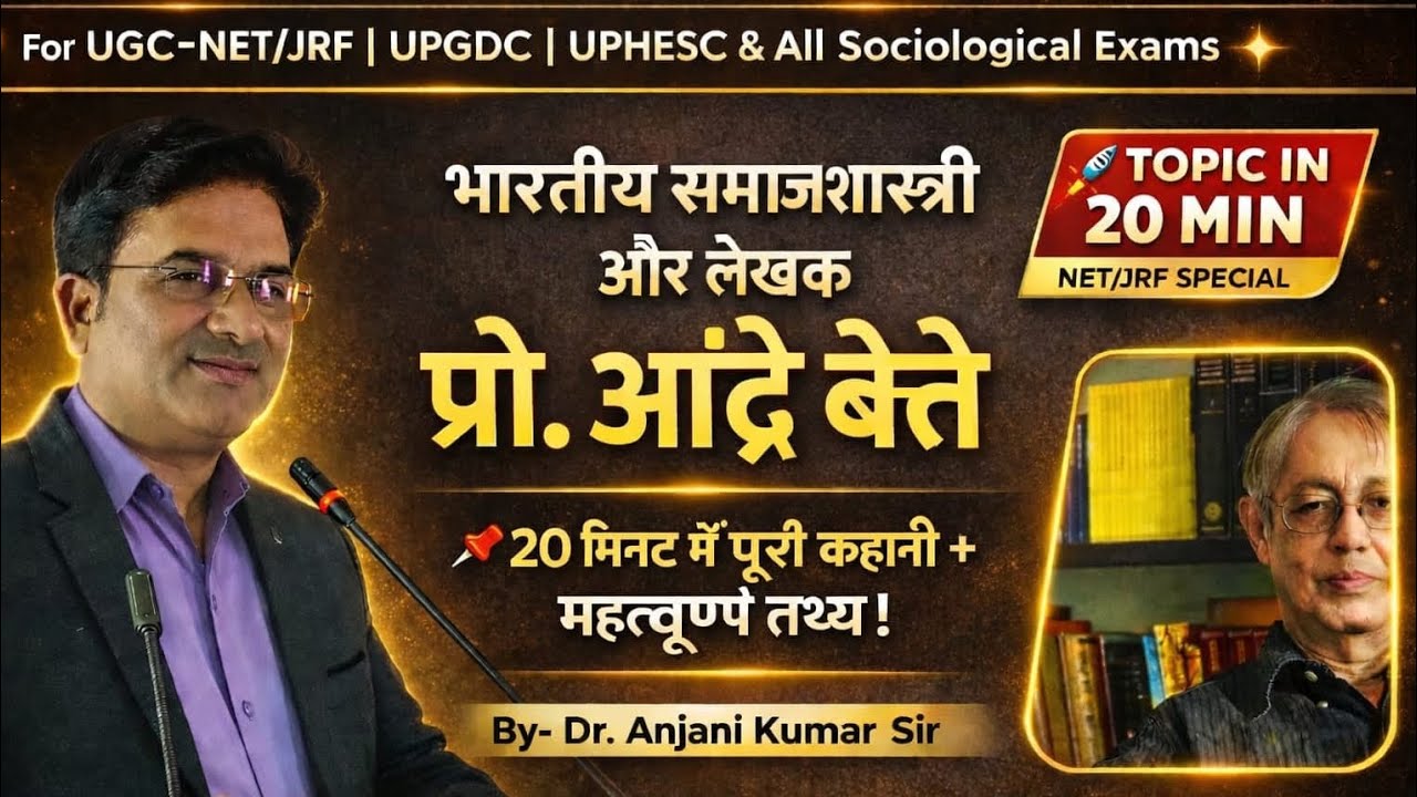 Andre Beteille का परिचय एवं मुख्य विचार | Sociology Thinker | UGC NET | In Hindi 