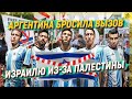 Аргентина бросила вызов Израилю из-за Палестины  [English subtitles]