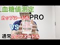 【血糖値検証】カップヌードルPRO vs 通常カップヌードル【専門医解説】