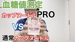 【血糖値検証】カップヌードルPRO vs 通常カップヌードル【専門医解説】