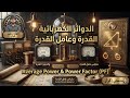 الدوائر الكهربائية | شرح Average Power &amp; Power Factor بالتفصيل
