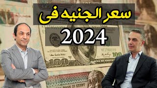 لماذا يتم بيع الدولار ب 34 جنيه في بعض العقود الاجلة لعام 2024 ؟