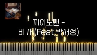 피아노맨 - 비가 (Feat.박재정) | Piano Sheet | Piano Tutorial @pianosumm