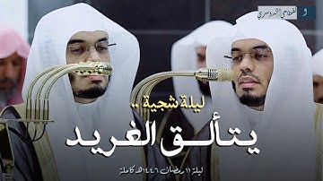 ليلة تحبيرية في قمة الجمال من سورة الأعراف للشيخ ياسر الدوسري | ليلة 11 رمضان 1446هـ كاملة مع الدعاء