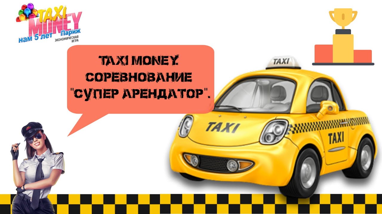 Taxi money автомобили. Такси деньги. Супер такси. Денежное такси. Стратегия такси.