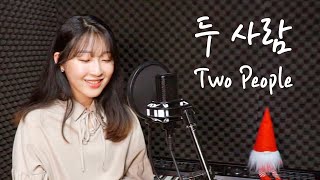 두사람 (Two People) - 성시경 (SUNG SI KYUNG) - Project While Young COVER