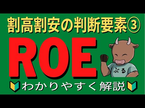 【株式投資の勉強】割高割安の判断要素③ ROEについてわかりやすく解説。割高な株を買うことを防いで勝率をあげましょう。2021.7.16
