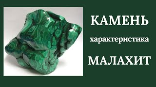 Камни. Характеристика. Малахит исполняющий желания.