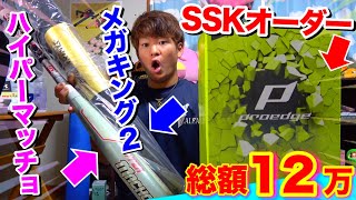 総額１２万超えの野球道具を１ヶ月で放出！SSKオーダーグラブから製造中止のバットまで...