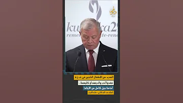 جيل كامل من الأيتام في غـ ز ة تصريح العاهل الأردني الملك عبد الله الثاني ديوان الملك عبدالله 