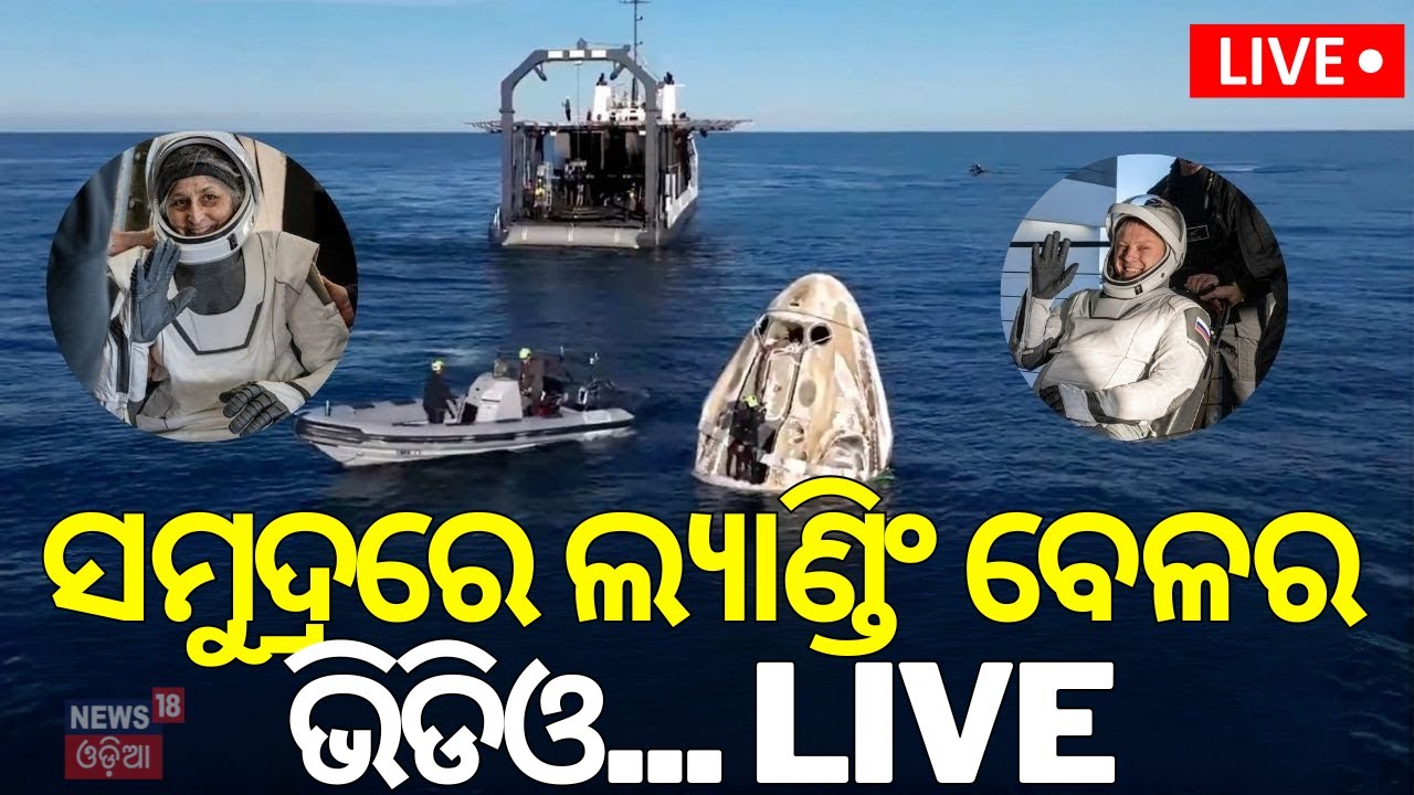 Live:ସମୁଦ୍ରରେ ଲ୍ୟାଣ୍ଡିଂ ବେଳର ଭିଡିଓ...|Astronauts Sunita Williams Return Earth |SpaceX's Dragon |N18G