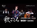【歌ごころ】123「ドラマティック・レイン / 稲垣潤一」covered by 中澤卓也
