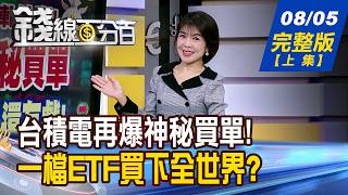 【錢線百分百】20260805完整版(上集)《台積電再爆神秘買單! 賣飛捶心肝別急還有戲! 美禁中令+全光網路起飛 海地星空飆股出列!》│非凡財經新聞│