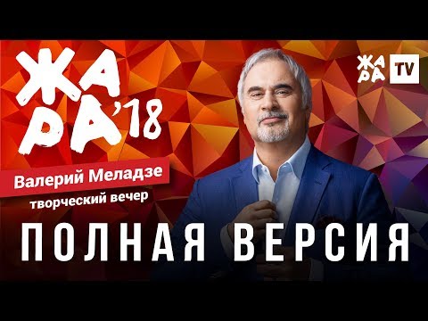 Жара В Баку 2018 Творческий Вечер Валерия Меладзе