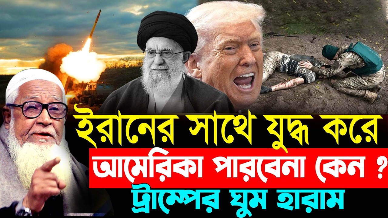 ইরানের সাথে যু/দ্ধ করে আমেরিকা পারবেনা কেন ? || ট্রাম্পের ঘুম হারাম কেন ? || Lutfur Rahman waz 2026
