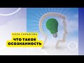 Что такое осознанность. Внутренний отслеживатель