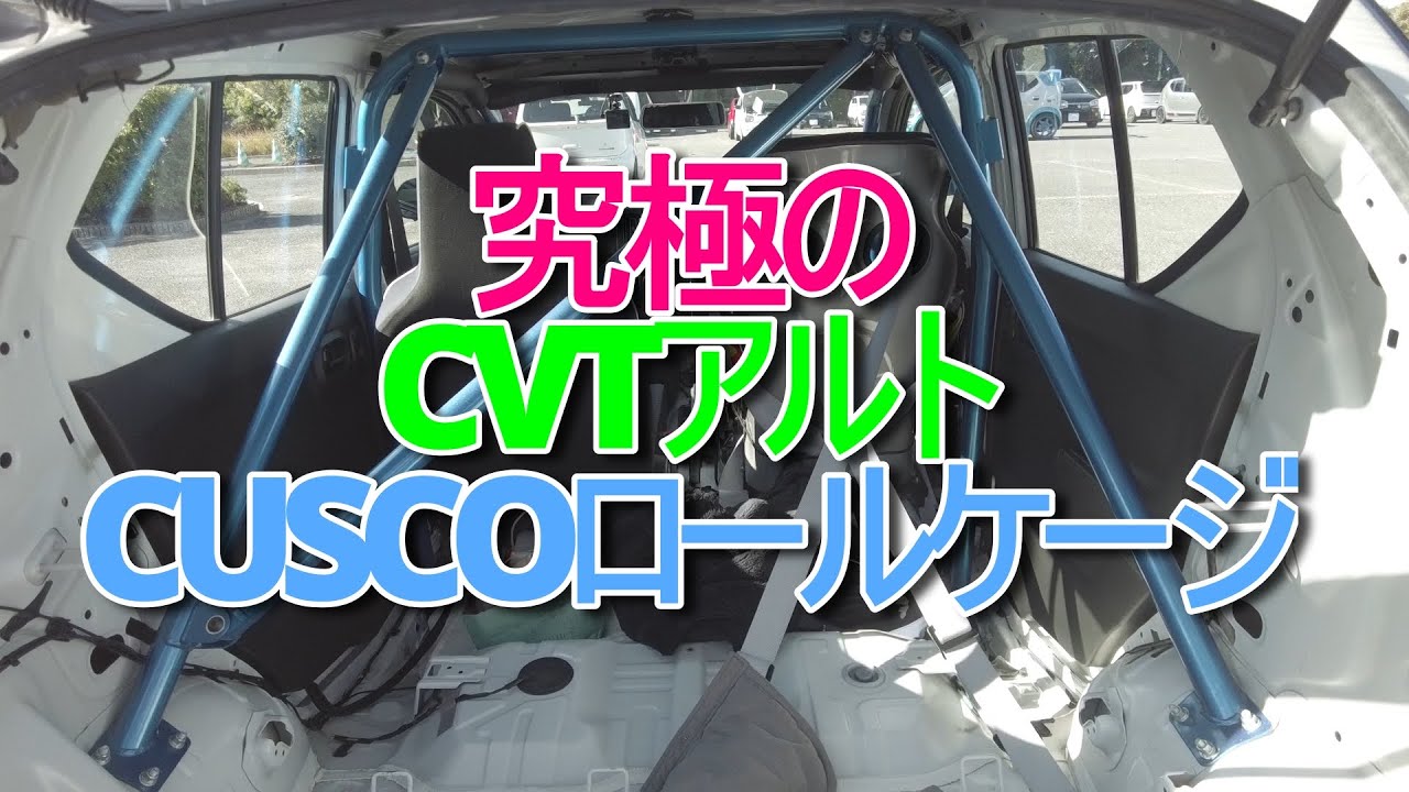 ドンガラ】究極の CVTアルト！ CUSCOロールケージ - YouTube