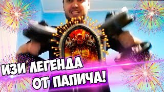 ПАПИЧ ВЗЯЛ ЛЕГЕНДУ В HEARTHSTONE! ПОКАЗАЛ СВОЮ ДЕКУ!