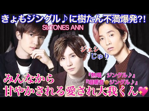 21/01/16 SixTONES ANN じぇしじゅり♡ 『きょもに甘い！』高採用率きょもジングルに樹たん不満⁈