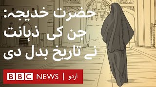 Hazrat Khadija: Whose intelligence changed the history of the world - BBC URDU