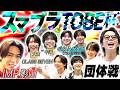 【近所迷惑】TOBEメンバー総勢9名でスマブラしたら盛り上がりすぎました...#258