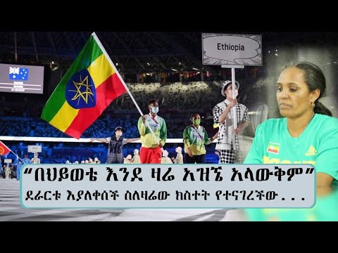 በህይወቴ እንደ ዛሬ አዝኜ አላውቅም ደራርቱ በእንባ ስለዛሬው ክስተት የተናገረችው Tadias Addis