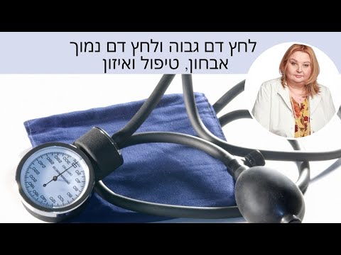 יונה ליאור -לחץ דם גבוה ולחץ דם נמוך - אבחון, טיפול ואיזון