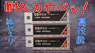 耐久性抜群のCSヤスリを紹介