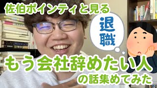 【社会人必見】もう会社辞めたい人の話集めてみた