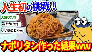 【2ch面白いスレ】人生初！ナポリタン作ってみたぞｗｗ