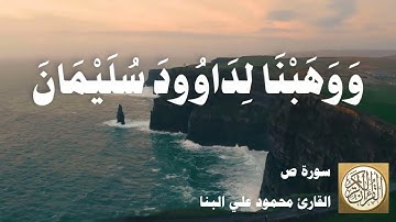 038 محمود علي البنا - سورة ص