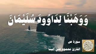 038 محمود علي البنا - سورة ص