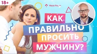 Как выяснять отношения? Легко, быстро и без скандалов. Психология мужчин | Фаза Роста