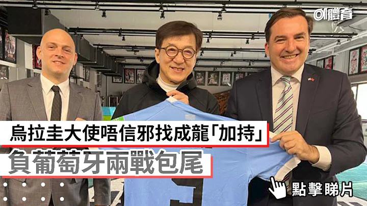 世界杯热话｜乌拉圭大使唔信邪找成龙“加持”　负葡萄牙两战包尾 - 天天要闻