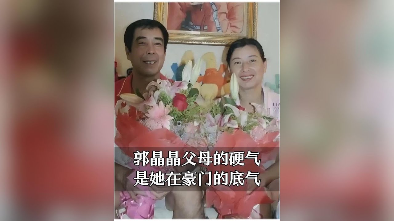 郭晶晶豪門之路：父母言傳身教，鑄就她不卑不亢的底氣